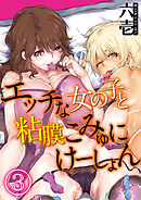 エッチな女の子と粘膜こみゅにけーしょん(3)