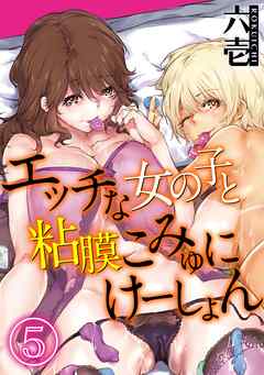 エッチな女の子と粘膜こみゅにけーしょん(5)