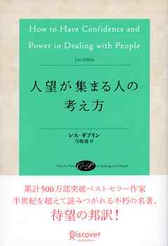 人望が集まる人の考え方 (レス・ギブリン)