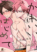 かわいいはじめて【単話版】４