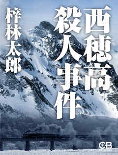 西穂高殺人事件