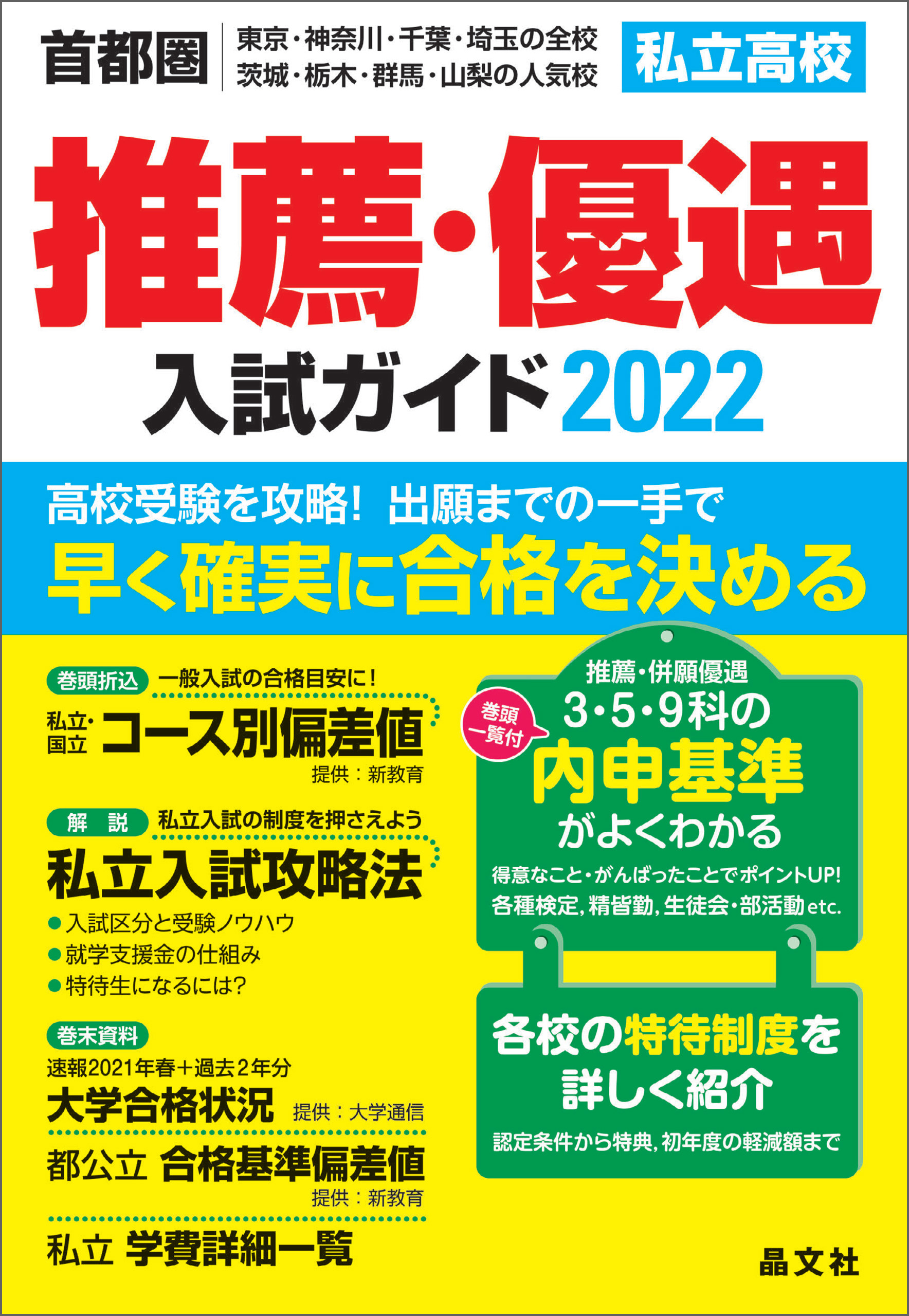 高校受験ガイド 東京 首都圏 2002年 市進出版 高校偏差値ランキング-