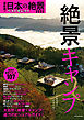 最新版！日本の絶景ベストセレクト2022　絶景キャンプ