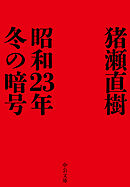 昭和23年冬の暗号