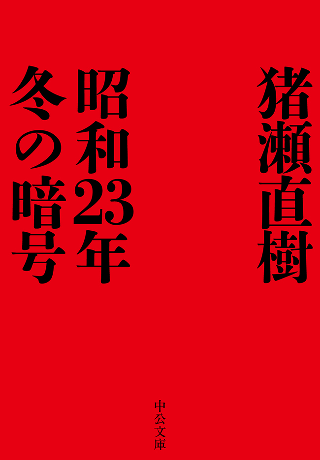 昭和23年冬の暗号 - 猪瀬直樹 - 漫画・無料試し読みなら、電子書籍