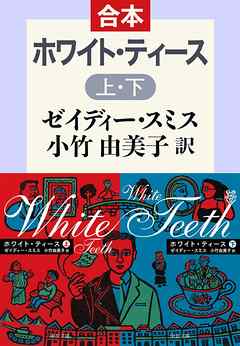 ホワイト・ティース（上下合本）