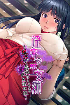 淫辱の巫女姉 ～乱交で厄落としする爛れた村の掟～
