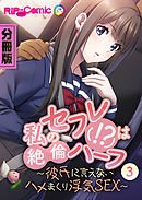 私のセフレ(！？)は絶倫ハーフ ～彼氏に言えないハメまくり浮気SEX～　分冊版（３）