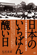 日本のいちばん醜い日