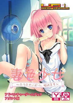 妻色少女～ふうふせいかつ、始めます～ アドベンチャーゲームブック アダルト版