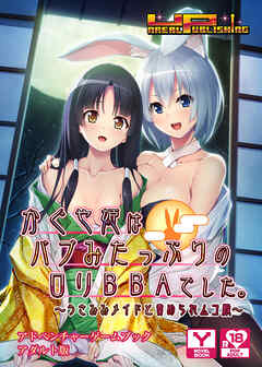 かぐや姫はバブみたっぷりのロリＢＢＡでした ～うさみみメイドと責められムコ殿～　アドベンチャーゲームブック　アダルト版