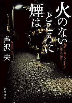火のないところに煙は（新潮文庫）