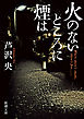 火のないところに煙は（新潮文庫）