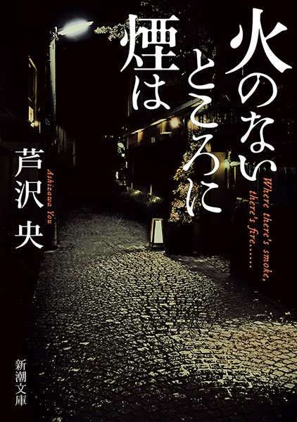 火のないところに煙は（新潮文庫） - 芦沢央 - 漫画・無料試し読みなら