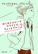 ノッポさんの「小さい人」となかよくできるかな？～ノッポ流 人生の極意～ - 高見のっぽ - 小説・無料試し読みなら、電子書籍・コミックストア  ブックライブ