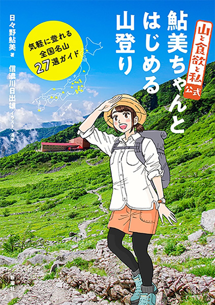 山と食欲と私 公式 鮎美ちゃんとはじめる山登り 気軽に登れる全国名山27選ガイド 日々野鮎美 信濃川日出雄 漫画 無料試し読みなら 電子書籍ストア ブックライブ