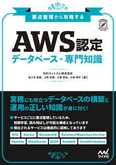 要点整理から攻略する『AWS認定 データベース-専門知識』 - NRIネット