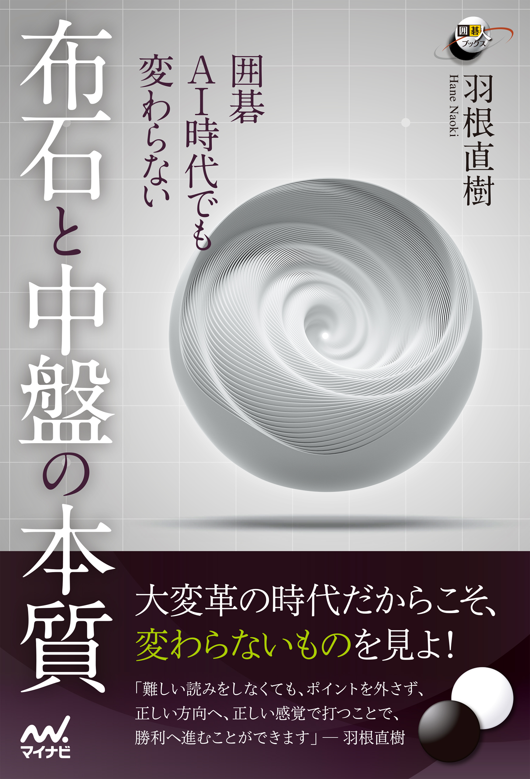 囲碁 Ai時代でも変わらない 布石と中盤の本質 羽根直樹 漫画 無料試し読みなら 電子書籍ストア ブックライブ