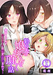 勤め先の娘さんをおいしく頂く話～無垢な少女がおじさんに性を仕込まれて…～　1巻