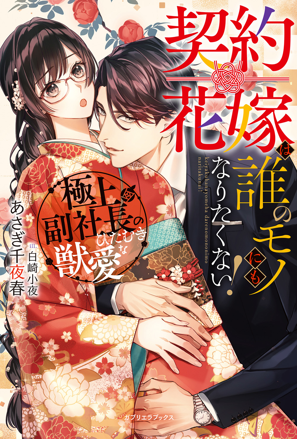 契約花嫁は誰のモノにもなりたくない！　極上副社長のひたむきな獣愛【特典SS付き】 | ブックライブ