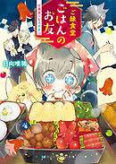 ご縁食堂ごはんのお友　仕事前にも異世界へ【電子限定特典付き】