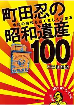 町田忍の昭和遺産100　令和の時代もたくましく生きる