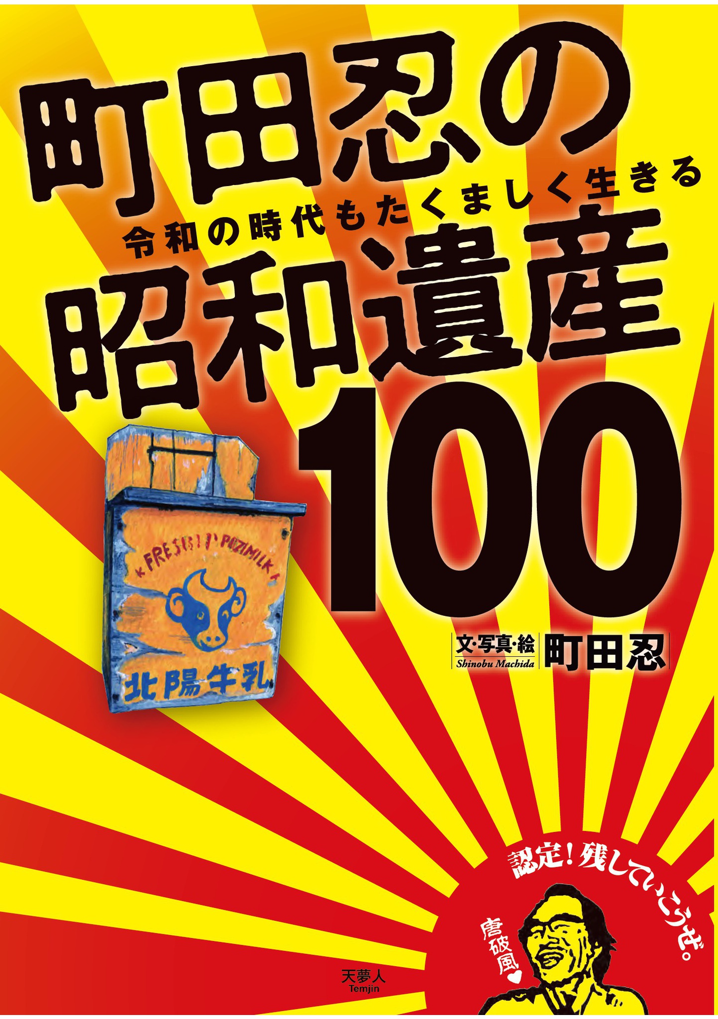 町田忍　町田忍の昭和遺産100　ブックライブ　令和の時代もたくましく生きる　漫画・無料試し読みなら、電子書籍ストア