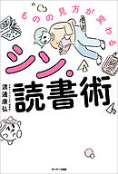ものの見方が変わるシン・読書術