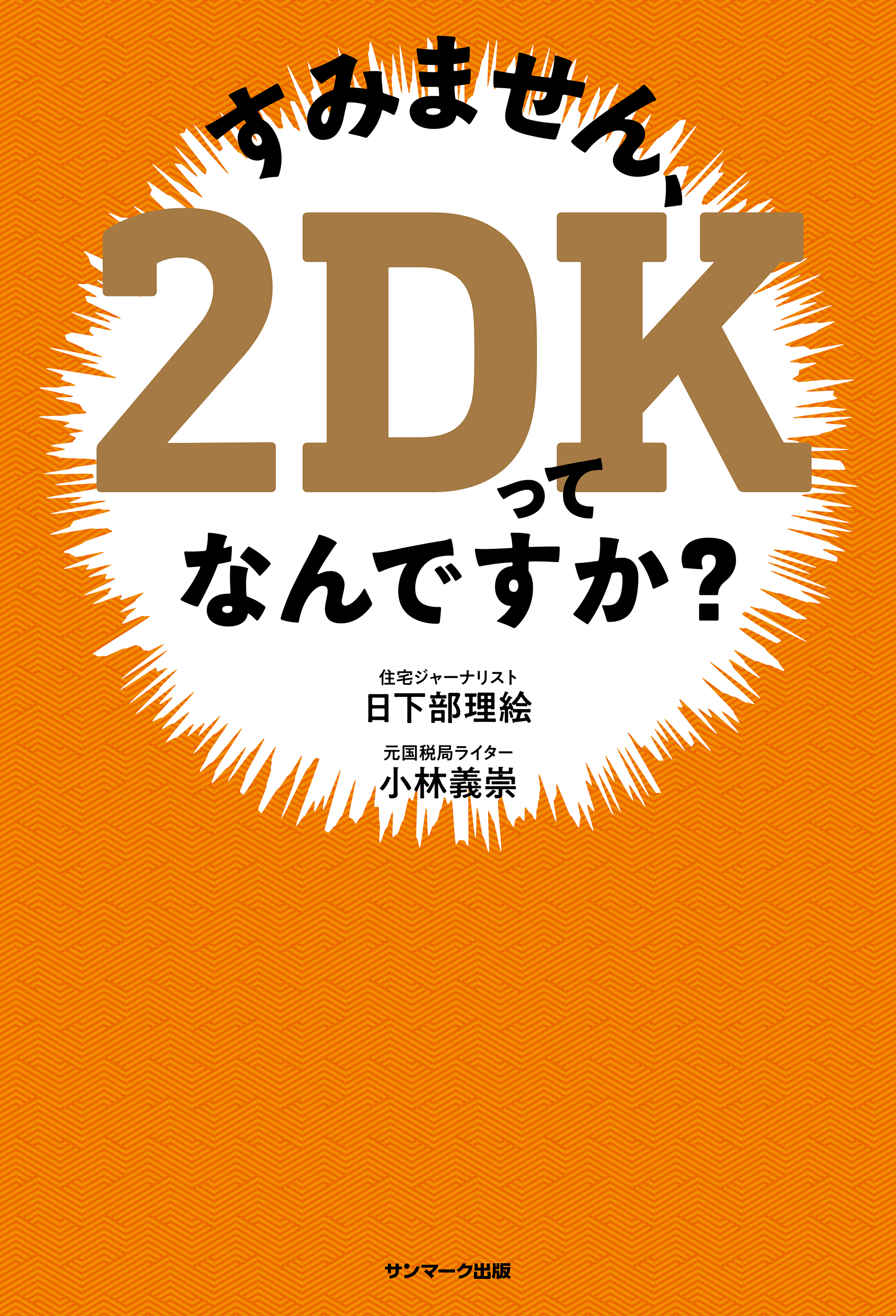 すみません、２ＤＫってなんですか？ - 日下部理絵/小林義崇 - 漫画