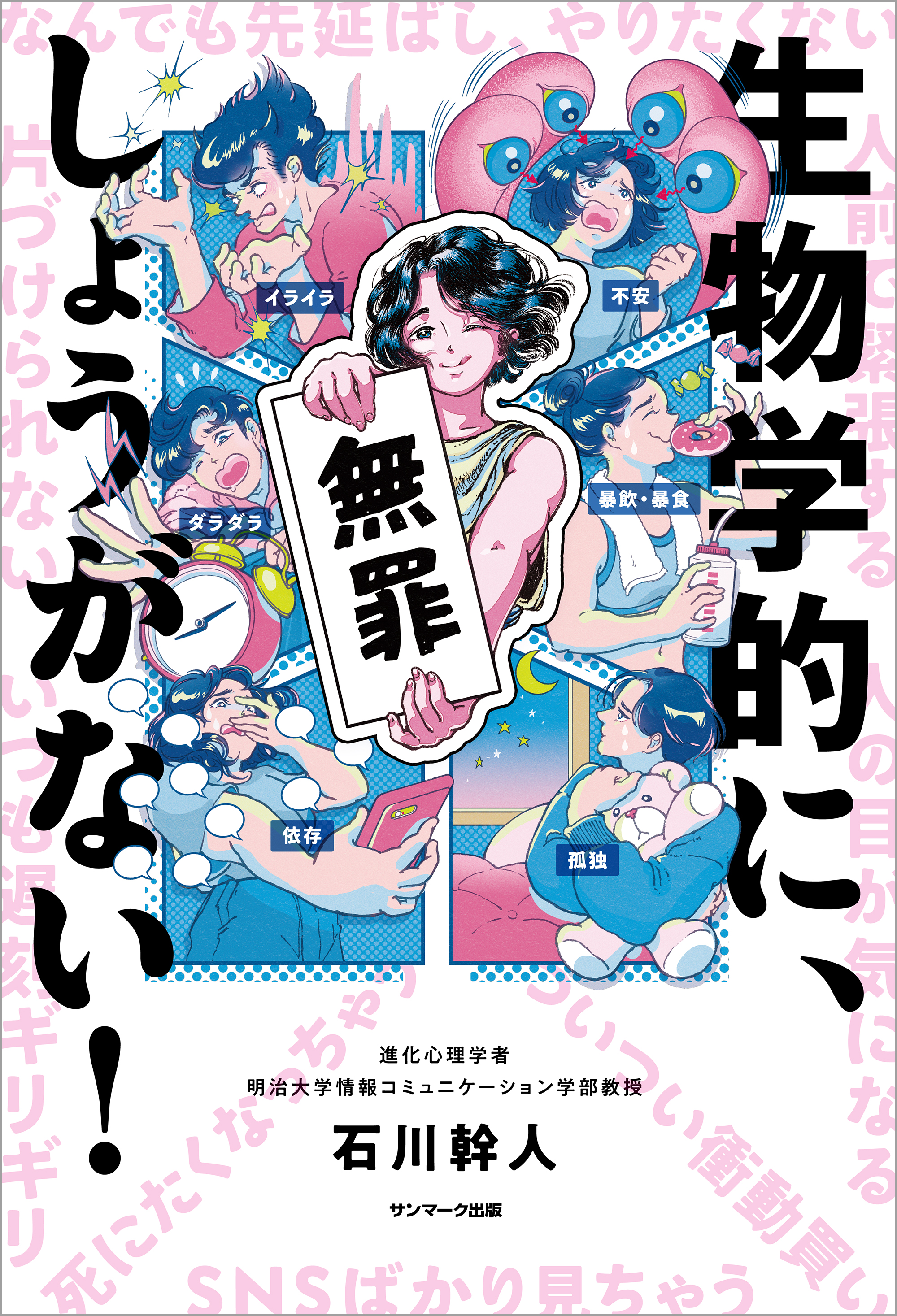 生物学的に しょうがない 石川幹人 漫画 無料試し読みなら 電子書籍ストア ブックライブ