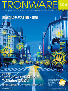 TRONWARE VOL.104 (TRON & IoT 技術情報マガジン)