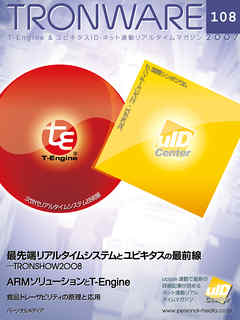 TRONWARE VOL.108 (TRON & IoT 技術情報マガジン)