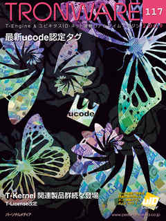 TRONWARE VOL.117 (TRON & IoT 技術情報マガジン)