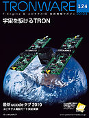 TRONWARE VOL.124 (TRON & IoT 技術情報マガジン)