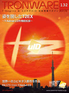 TRONWARE VOL.132 (TRON & IoT 技術情報マガジン)