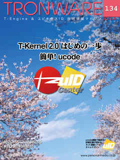 TRONWARE VOL.134 (TRON & IoT 技術情報マガジン)