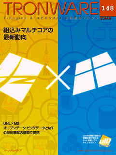 TRONWARE VOL.148 (TRON & IoT 技術情報マガジン)