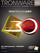 TRONWARE VOL.150 (TRON & IoT 技術情報マガジン)