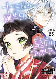 十三歳の誕生日、皇后になりました。【分冊版】