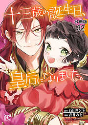 十三歳の誕生日、皇后になりました。【分冊版】