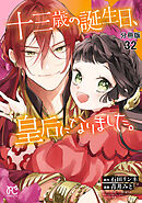 十三歳の誕生日、皇后になりました。【分冊版】　32