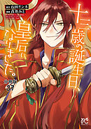 十三歳の誕生日、皇后になりました。【分冊版】　37