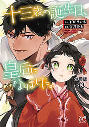 十三歳の誕生日、皇后になりました。【分冊版】
