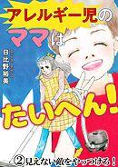 アレルギー児のママはたいへん！2　見えない敵をやっつけろ！