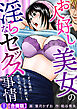 お人好し美女の淫らなセックス事情～ダメな男のエッチなお願いを断り切れずに…～【合冊版】1