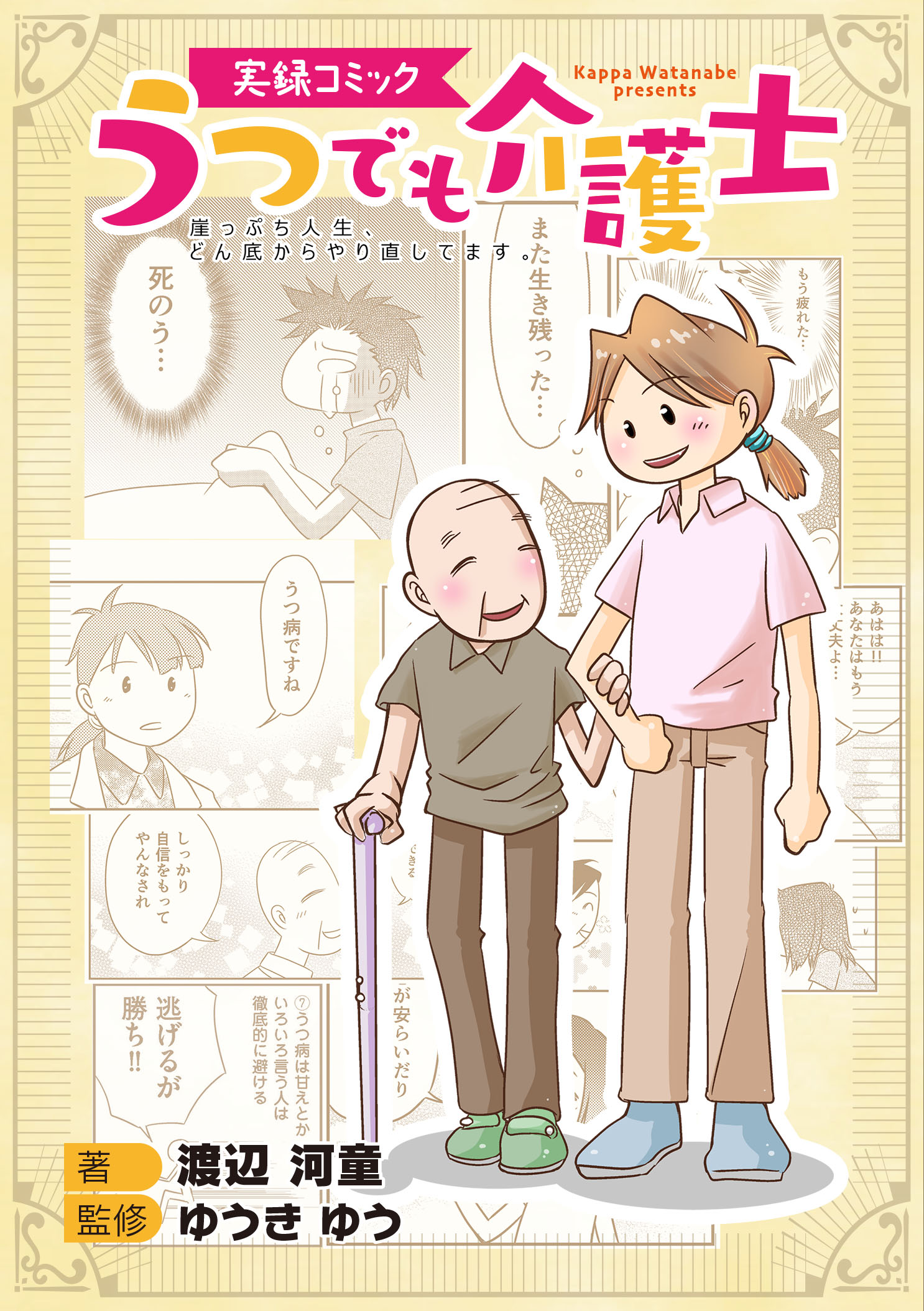 実録コミック うつでも介護士 崖っぷち人生 どん底からやり直してます 漫画 無料試し読みなら 電子書籍ストア ブックライブ