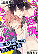 もっと抵抗してくれよ～爽やか王子の歪んだ性癖【合冊版】3
