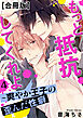 もっと抵抗してくれよ～爽やか王子の歪んだ性癖【合冊版】4