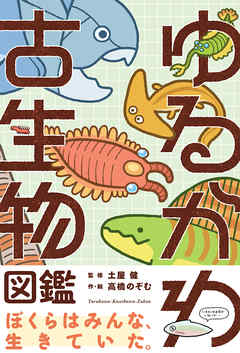 ゆるかわ古生物図鑑