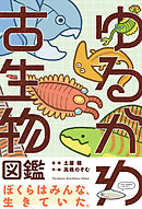ゆるかわ古生物図鑑